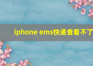 iphone ems快递查看不了